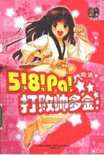 5!8！Pa！打败帅多金 封面