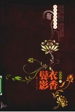 衣香鬓影 封面