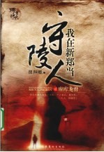 我在新郑当守陵人 . 壹 , 祝融神杯 封面
