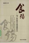食殇  为了食品安全的真情告白 封面