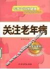 关注老年病 封面