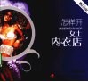 怎样开女士内衣店 电子书封面
