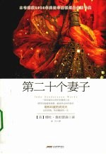 第二十个妻子 封面