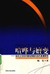 喧哗与嬗变  世纪之交的中国电视剧与当代思潮研究 封面