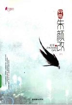 只是朱颜改  下 封面
