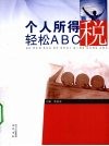 个人所得税轻松ABC 封面
