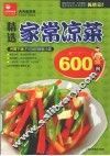 精选家常凉菜600例 封面