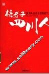 格老子四川人:小富即安、安逸精致、盆地意识、敢为天下先……发现四川人自在生活的底气 封面