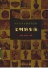 文明的步伐  中外文明发展简明进程 封面