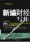 新编财经写作 封面