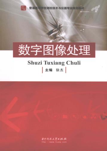 数字图像处理 封面
