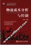 物流成本分析与控制 封面