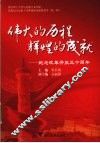 伟大的历程，辉煌的成就  纪念改革开放三十周年 封面