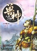 兽神  入世之初 封面