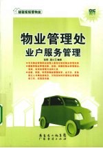 物业管理处业户服务管理 封面