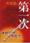 共和国的第一次  建国60年珍贵图录 封面