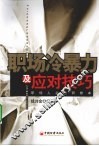 职场冷暴力及应对技巧 封面