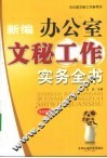新编办公室文秘工作实务全书  最新版本 封面