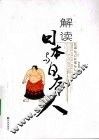 解读日本与日本人 封面
