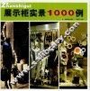 展示柜实景1000例 封面