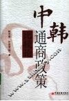 中韩通商政策比较论 封面