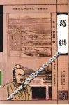 葛洪 电子书封面