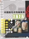 中国版毛衣钩编集锦1818 封面