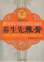 养生先养骨  21种骨关节疾病的综合保健法 封面