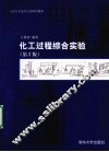 化工过程综合实验  第2版 封面