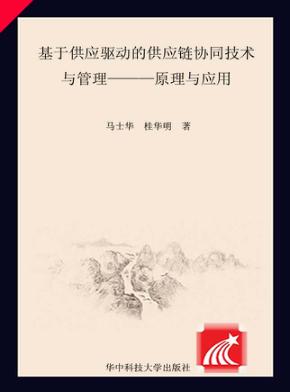 基于供应驱动的供应链协同技术与管理  原理与应用 电子书封面