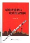 新建改建酒店成功策划案例 封面