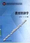 教育经济学 封面