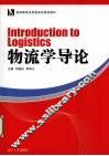 物流学导论 封面