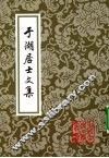 于湖居士文集 封面