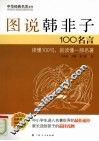 图说韩非子100名言 封面