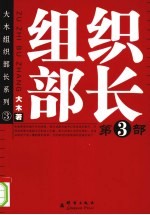 组织部长  第3部 封面