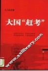 决策内参  第3辑  大国“赶考” 封面