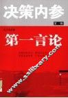 决策内参  第1辑  第一言论 封面