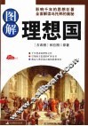 图解理想国 封面