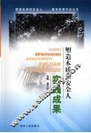 塑造本质型安全人实践成果 封面