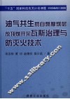 油气共生易自燃厚煤层放顶煤开采瓦斯治理与防灭火技术 封面
