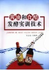 酱油和食醋发酵实训技术 封面