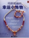 用麻绳编织幸运小饰物  1 封面