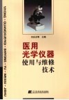 医用光学仪器使用与维修技术 封面