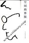 空间的界限 封面