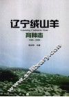 辽宁绒山羊育种志  1980-2008 封面