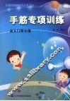 手筋专项训练  从入门到10级 封面