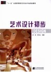 艺术设计初步 封面