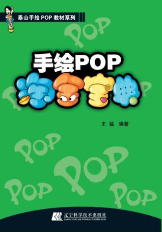 手绘POP淘金宝典 封面