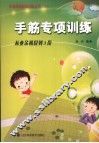 手筋专项训练  从业余初段到3段 封面